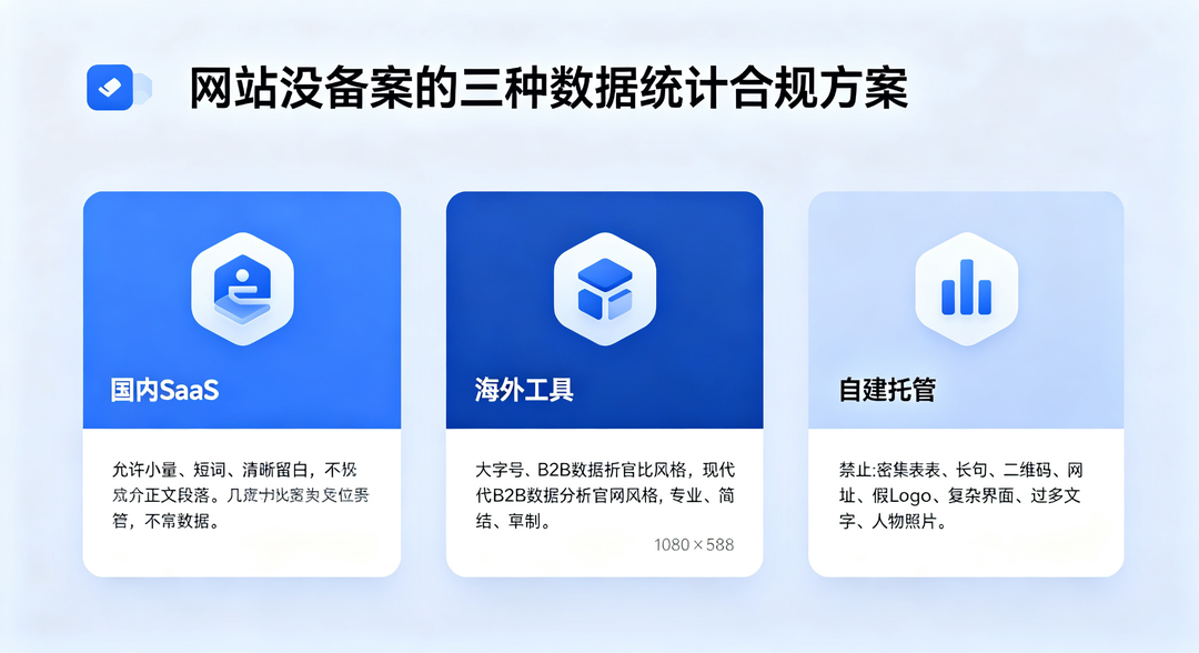 网站没备案怎么做数据统计？三种合规方案对比_缩略图