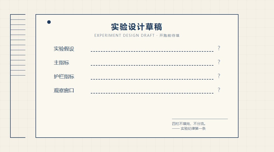 实验设计草稿纸上的空白待填项